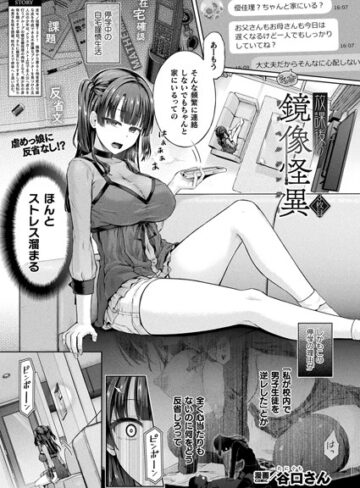 谷口さん❤放課後の鏡像怪異（単話）-評価5.00 ｜単話