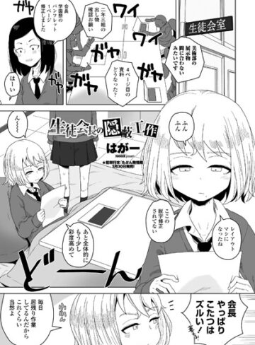 はがー❤生徒会長の隠蔽工作（単話）-評価5.00 ｜単話