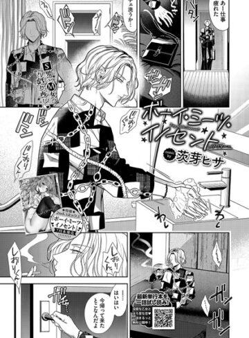 茨芽ヒサ❤ボーイ・ミーツ・イノセント（単話）-評価5.00 ｜羞恥