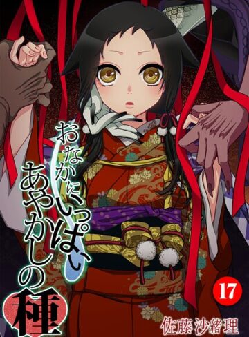 佐藤沙緒理❤おなかにいっぱい、あやかしの種（単話）-評価5.00 ｜フルカラー