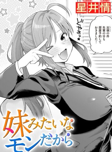 星井情❤妹みたいなモンだから（単話）-評価5.00 ｜単話