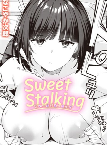 なごやか次郎❤Sweet Stalking（単話）-評価5.00 ｜単話