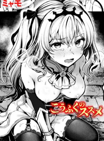 ミャモ❤こうふくのススメ（単話）-評価5.00 ｜ファンタジー