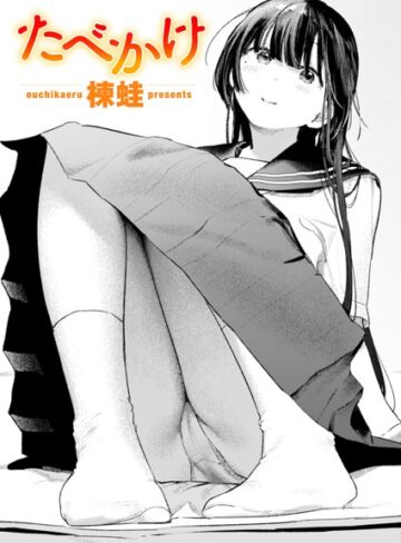 楝蛙❤たべかけ（単話）-評価5.00 ｜クンニ