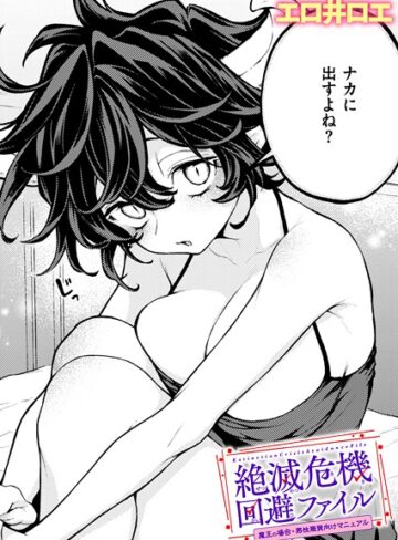 エロ井ロエ❤絶滅危機回避ファイル（単話）-評価5.00 ｜ファンタジー