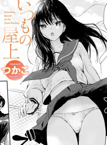 つかこ❤いつもの屋上（単話）-評価5.00 ｜単話