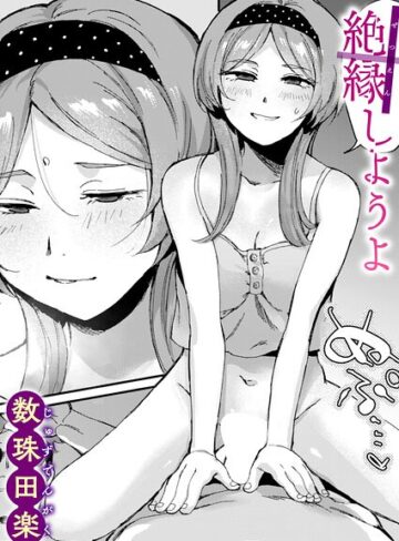 数珠田楽❤絶縁しようよ（単話）-評価5.00 ｜単話