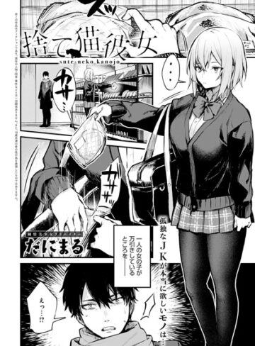 だにまる❤捨て猫彼女（単話）-評価5.00 ｜単話