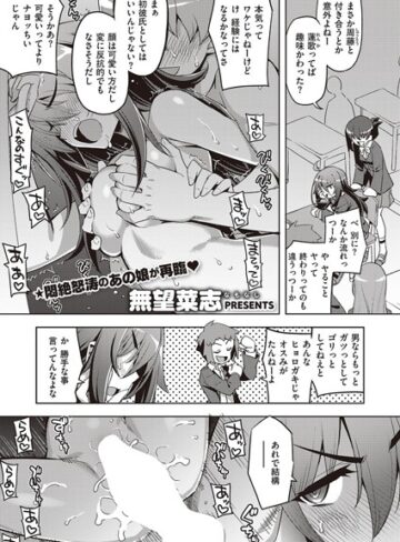 無望菜志❤話が違うッ（単話）-評価5.00 ｜単話