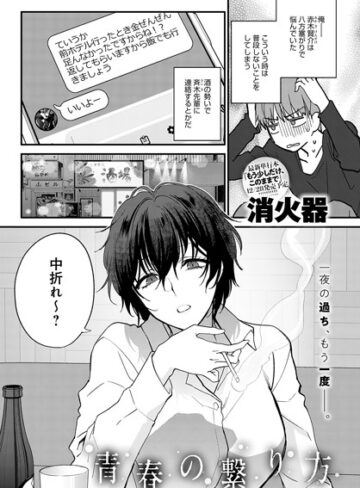 消火器❤青春の諦め方（単話）-評価5.00 ｜単話