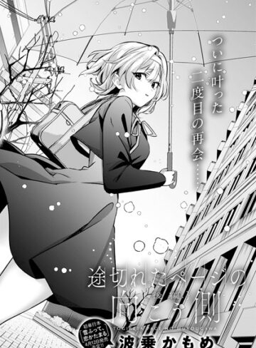 波乗かもめ❤途切れたページの向こう側（単話）-評価5.00 ｜単話