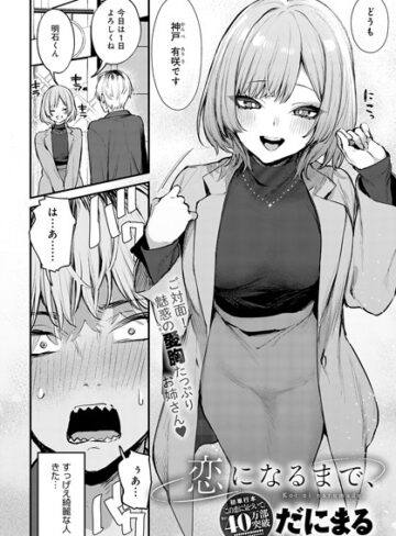 だにまる❤恋になるまで、（単話）-評価5.00 ｜単話