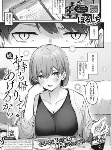 ぼるしち❤お持ち帰りしてあげるから（単話）-評価5.00 ｜単話