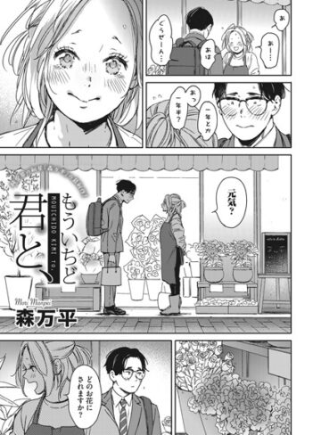 森万平❤もういちど君と、（単話）-評価5.00 ｜単話