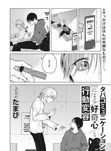 たまび❤タバコミュニケーションによる好奇心と行動変容（単話）-評価5.00 ｜単話