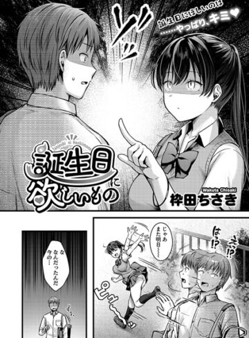 枠田ちさき❤誕生日に欲しいもの（単話）-評価5.00 ｜単話