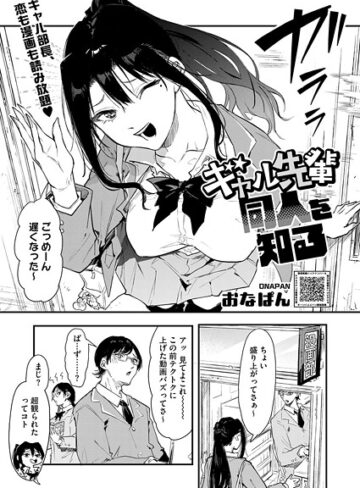 おなぱん❤ギャル先輩 同人を知る（単話）-評価5.00 ｜単話