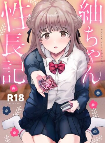 ももこ❤紬ちゃん性長記-評価5.00 ｜単行本