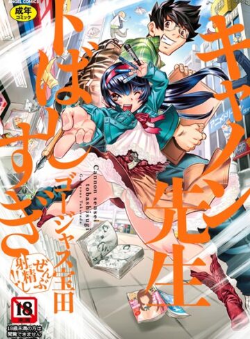 ゴージャス宝田❤キャノン先生トばしすぎぜんぶ射精し！！-評価4.88 ｜単行本