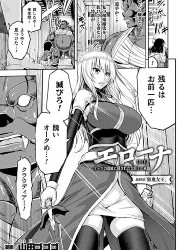 山田ゴゴゴ❤エローナ オークの淫紋に侵された女騎士の末路（単話）-評価5.00 ｜単話