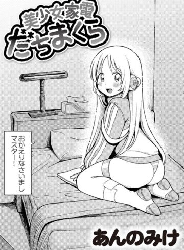 あんのみけ❤美少女家電 だちまくら（単話）-評価4.96 ｜単話