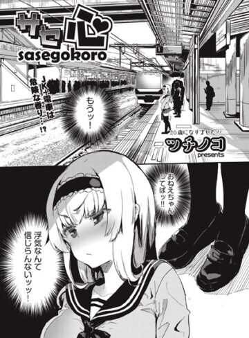 ツチノコ❤サセ心（単話）-評価5.00 ｜単話