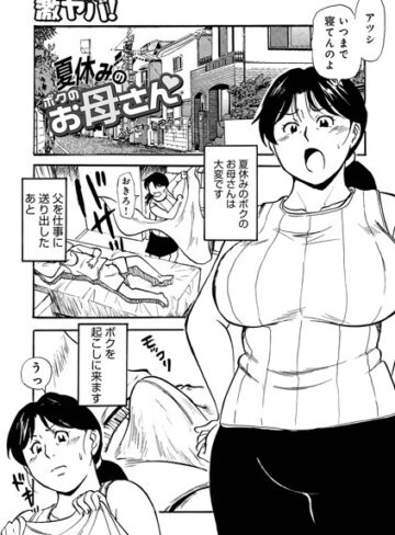 ふじさわたつろー❤夏休みのボクのお母さん（単話）-評価5.00 ｜単話