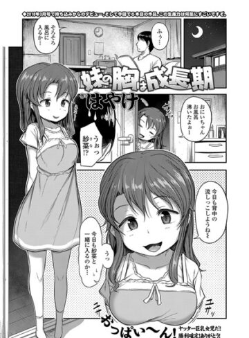 はやけ❤妹の胸は成長期（単話）-評価5.00 ｜単話