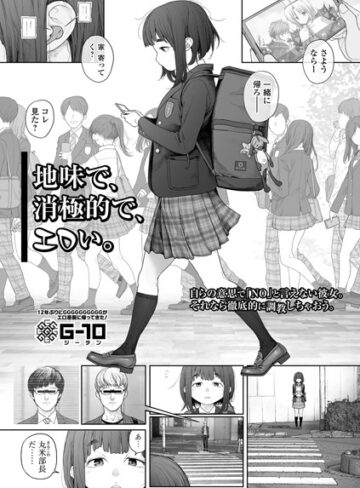 G10❤地味で、消極的で、エロい。（単話）-評価4.86 ｜羞恥