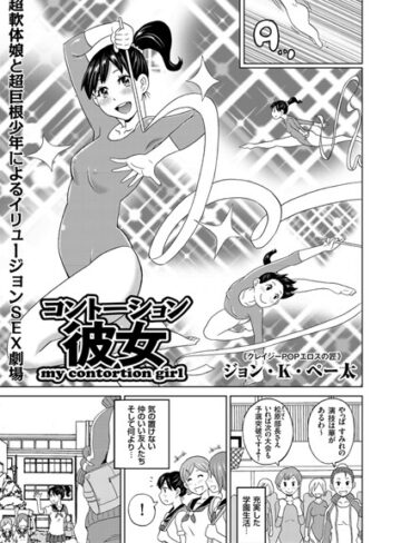 ジョン・K・ペー太❤コントーション彼女（単話）-評価5.00 ｜単話