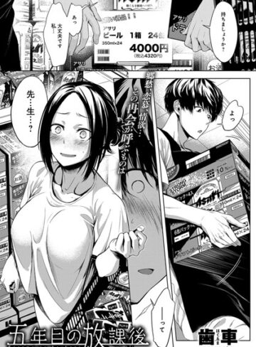 歯車❤五年目の放課後（単話）-評価4.91 ｜単話
