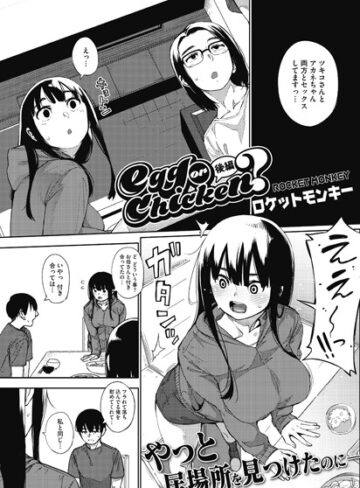 ロケットモンキー❤egg or chicken？（単話）-評価5.00 ｜単話