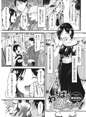 おなぱん❤わっぱの恋ながれ！（単話）-評価5.00 ｜単話