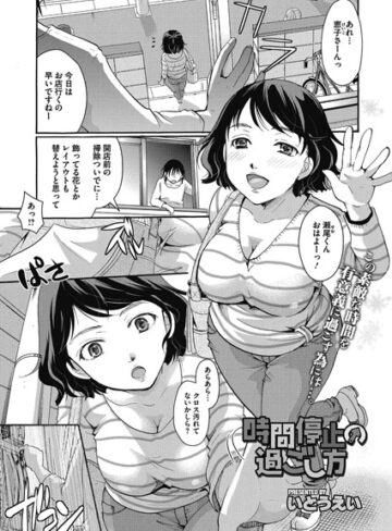 いとうえい❤時間停止の過ごし方（単話）-評価5.00 ｜単話