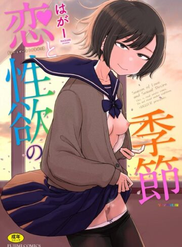 はがー❤恋と性欲の季節【デジタル版】-評価4.88 ｜ギャグ・コメディ