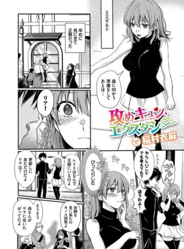 稲村衣麻❤攻めキュン・エクスタシー（単話）-評価4.88 ｜ファンタジー