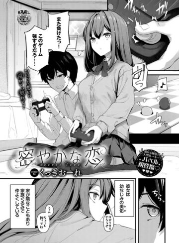 くっきおーれ❤密やかな恋（単話）-評価4.89 ｜単話