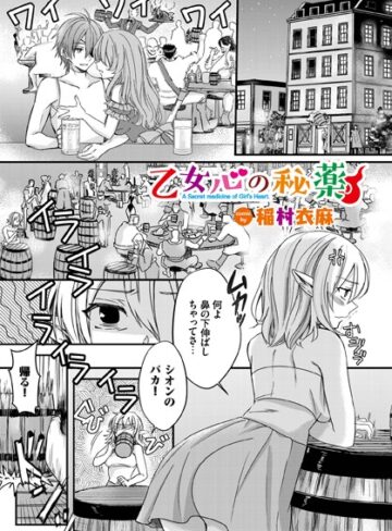 稲村衣麻❤乙女心の秘薬（単話）-評価4.90 ｜ファンタジー