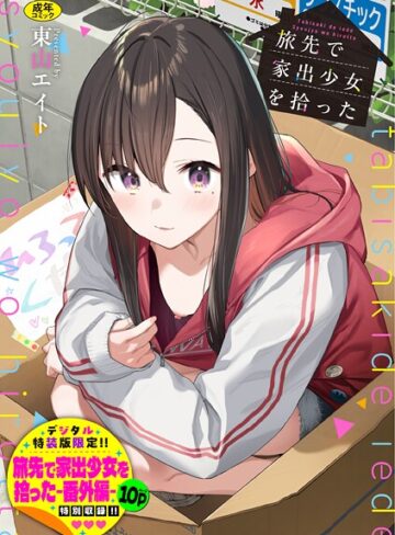東山エイト❤旅先で家出少女を拾った（単行本）-評価4.92 ｜羞恥