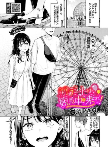 ふじざらし❤初デートは観覧車に乗れ！（単話）-評価4.88 ｜羞恥