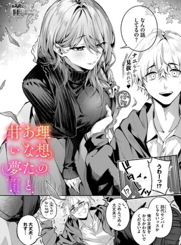 あまつじ❤理想のあなたと甘い夢（単話）-評価5.00 ｜クンニ