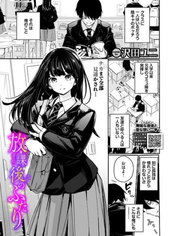 沢田ユニ❤放課後のふたり（単話）-評価5.00 ｜羞恥