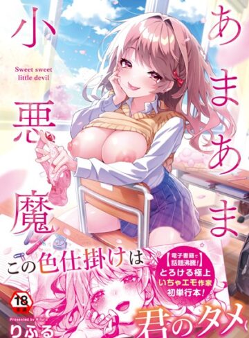 りふる❤あまあま小悪魔-評価4.91 ｜制服