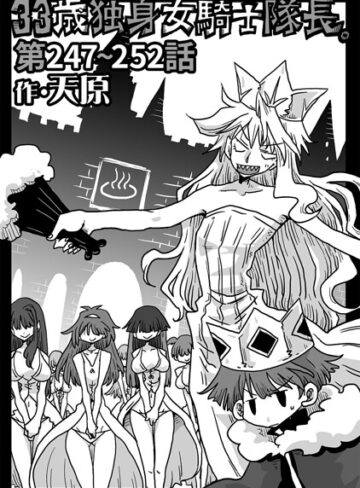 天原❤33歳独身女騎士隊長。（単話）-評価4.89 ｜ギャグ・コメディ