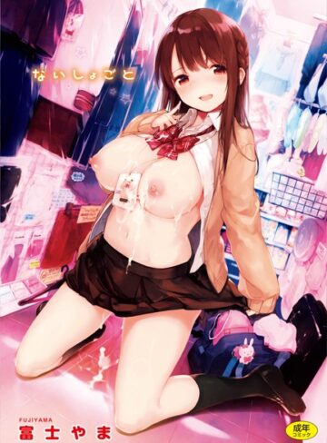 富士やま❤ないしょごと-評価4.88 ｜単行本
