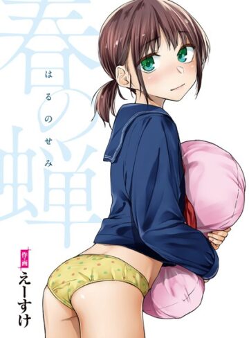えーすけ❤春の蝉【フルカラー版】-評価4.89 ｜単行本