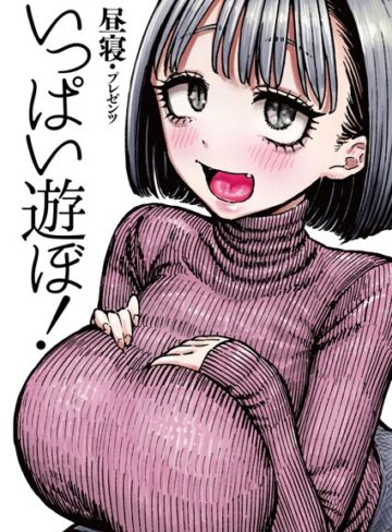昼寝❤いっぱい遊ぼ！（単話）-評価4.86 ｜拘束