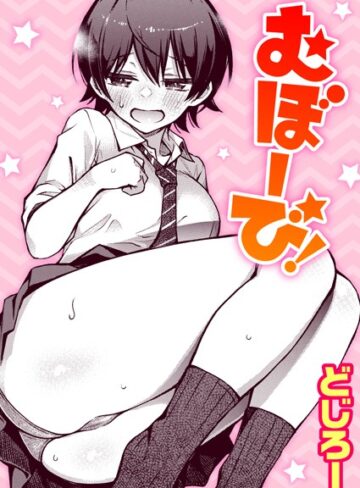 どじろー❤むぼーび！（単話）-評価4.89 ｜単話