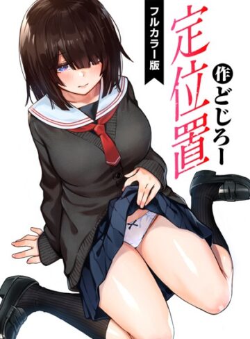 どじろー❤定位置【フルカラー版】（単話）-評価4.88 ｜フルカラー