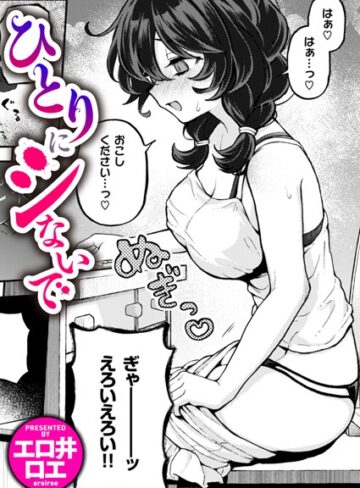 エロ井ロエ❤ひとりでシないで（単話）-評価4.88 ｜ファンタジー